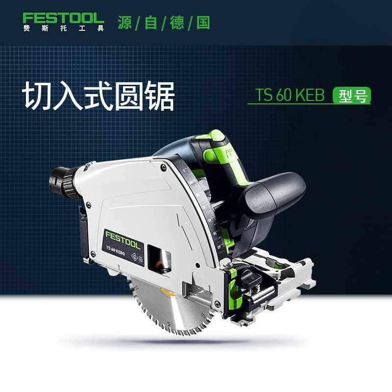 Festool/费斯托工具木工多功能手持式切入式轨道锯电圆锯TS 60 K