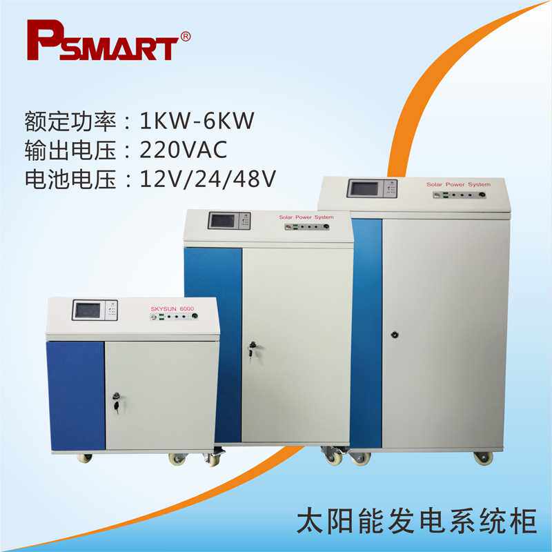 PSMART太阳能发电系统柜6KW离网光伏发电系统柜逆控一体内置电池