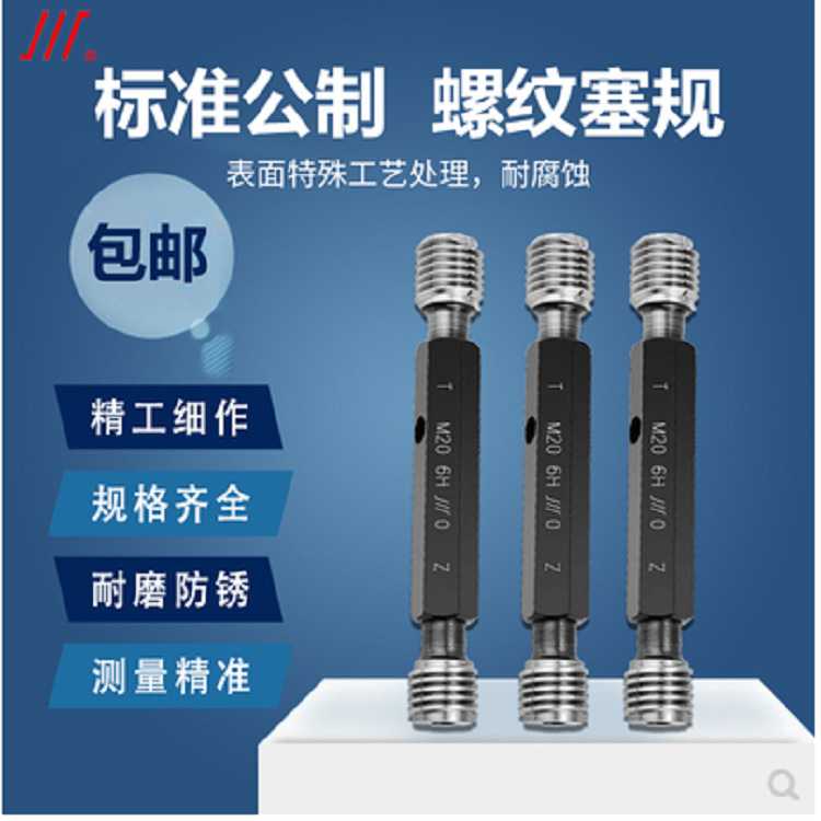 成量螺纹塞规通止规M2M2.5M3M4M5M6M8M10M12/14公制粗牙细牙川牌
