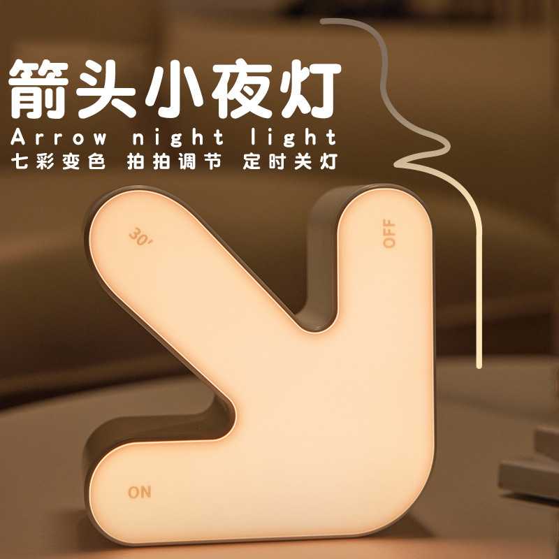箭头小夜灯氛围感小众创意USB充电夜灯桌面摆件七彩拍拍变色灯