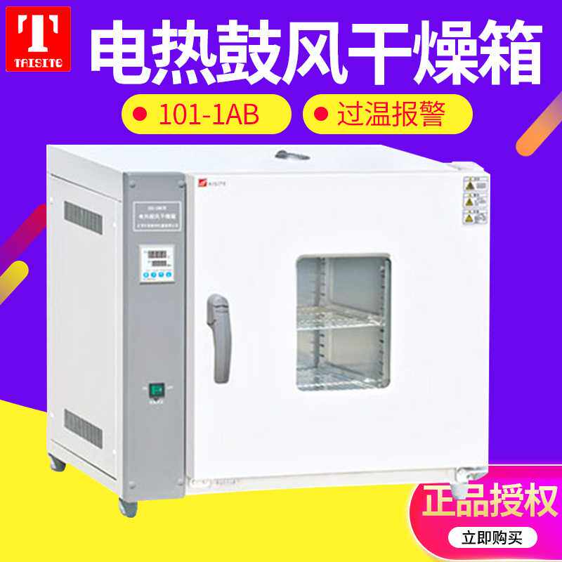 天津泰斯特 101-1DB/2DB/3DB 电热鼓风干燥箱 实验室小型烘箱