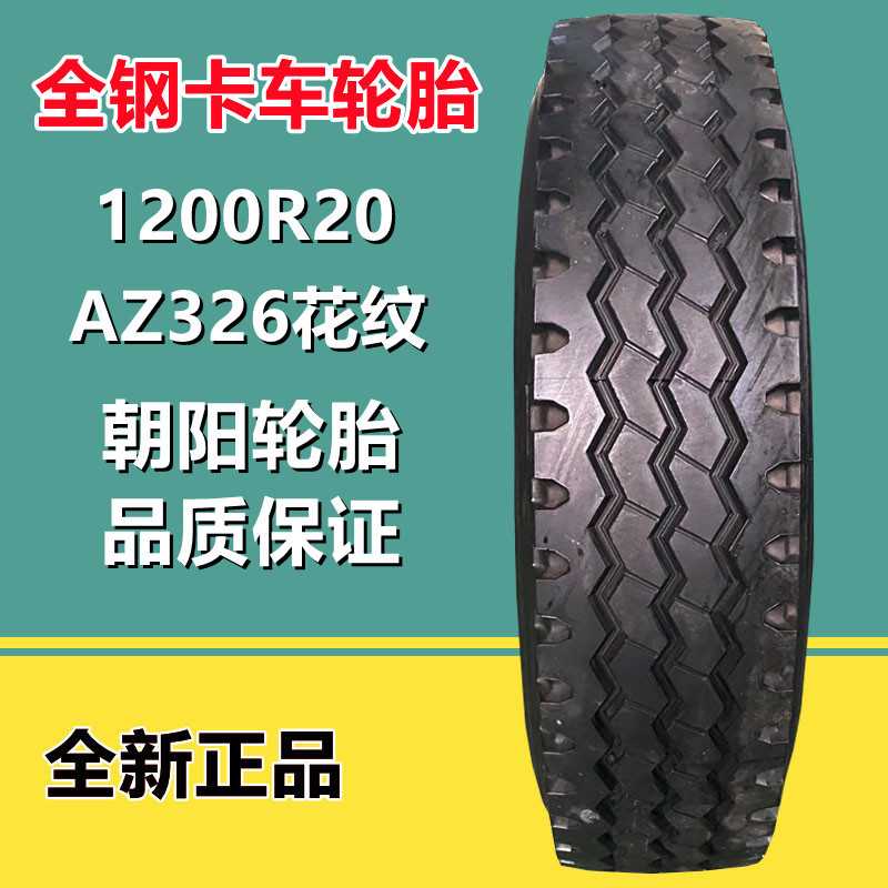 朝阳 1200R20 全钢载重货车卡车轮胎 渣土自卸车轮胎AZ326花纹