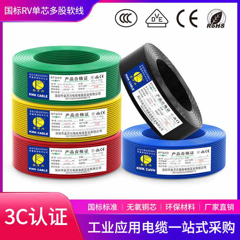 金万兴国标RV电线多股铜芯软线0.5 0.75 1 1.5 2.5 4 6平方电子线