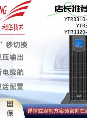 科华YTR3310-J/YTR3315-J/YTR3320-J机架式UPS不间断电源在线长延