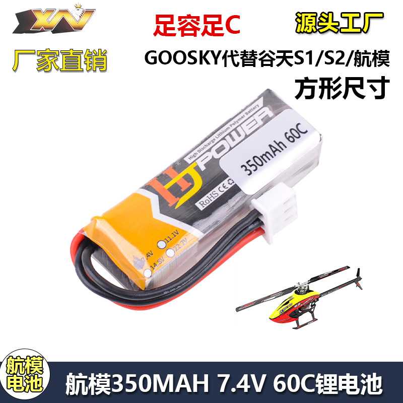 航模7.4V 350mAh 60C特技3D直升机2S锂电池60CGOOSKY谷天S1/S2