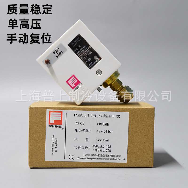 FENSHEN 上海奉申压力控制器手动压力开关 PC30ME 锅炉高压压控