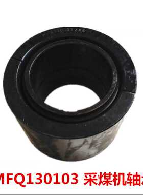 现货供应MFQ130103采煤机轴承尺寸80X130X80  保证质量