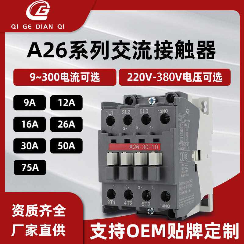厂家 三极交流接触器A26A30A40-30-10 220V380V接触器现货