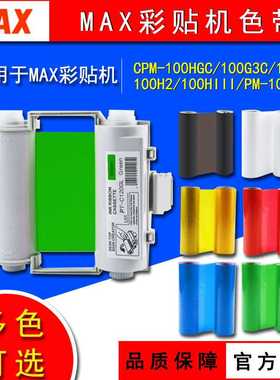 MAX彩贴机色带标签机碳带CPM-100HG5C/G3C/HG3C黑色国产