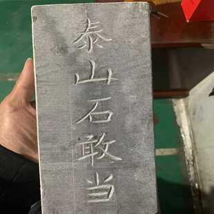 拓片石 青石拓字板石雕刻字书画泰山石敢当阴刻阳刻摆件雕刻厂家