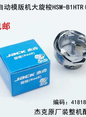 杰克全自动模板机大旋梭HSM-B1HTR(1Q)原厂工业缝纫机配件梭床头