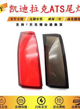 适用于13-17款凯迪拉克ATS后尾灯灯罩 ATS-L后大灯透明红色灯壳面