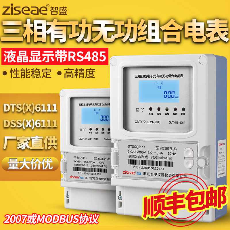 DTS(X)电子式三相四线有功无功组合电能表DSS(X)三相三线智能电表
