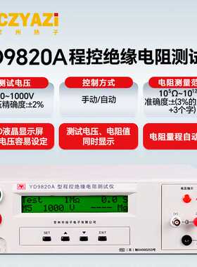 常州扬子YD9820A/9820D/YD9920A/9922A数字程控绝缘电阻测试仪