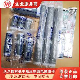 沃尔核材冷缩电缆终端头10KV电缆中间接头三芯户内外终端头3X185