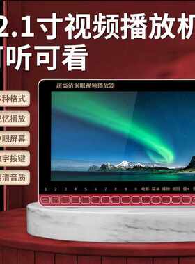相伴者DL-158  13寸高清视频机 看戏机 老年机 视频播放器