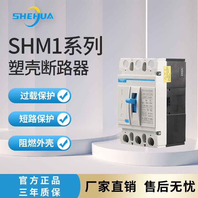 支持定制舍华SHM1系列塑壳断路器三年质保全铜线圈塑料外壳断路器