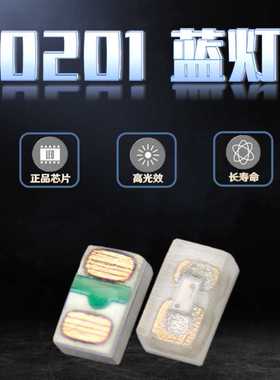 发光管0201蓝灯贴片LED灯珠蓝光 微型高亮超小尺寸蓝色指示灯现货