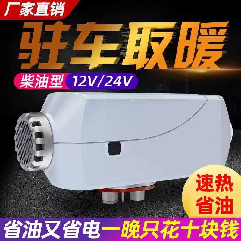 燃油柴暖驻车加热器12v柴油暖风机一体机24v货车车载汽车柴油取暖