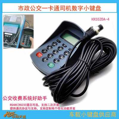 RS232串口通讯航空头车载数字小键盘  公交分段计费票价输入器