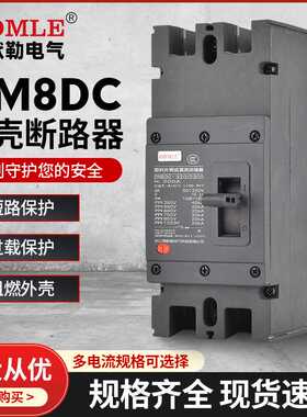 厂家直供DM8DC低压断路器1500V直流断路器100-800A塑壳断路器2-3P