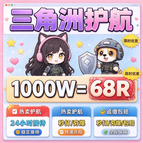三角洲行动护航绝密双护航天清图单局1000w海洋之泪不卡保底包撤