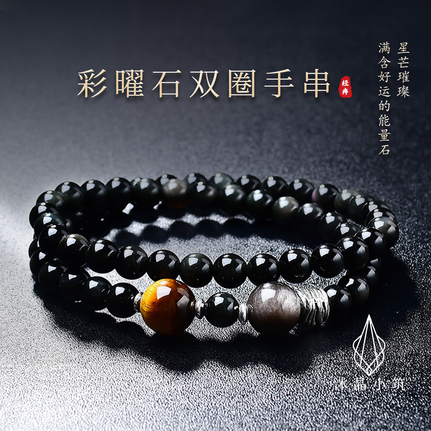 天然彩曜石双圈手串黑曜石手链