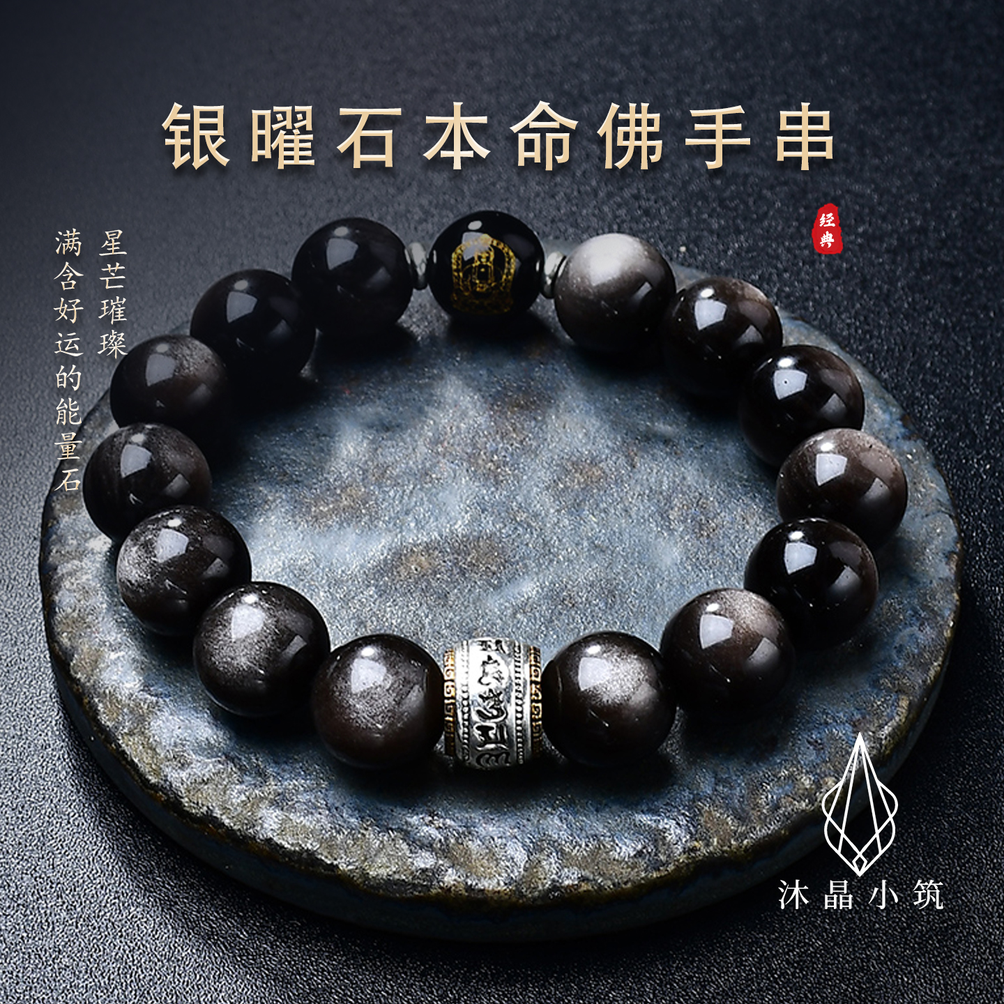 天然银曜石本命年守护神手串