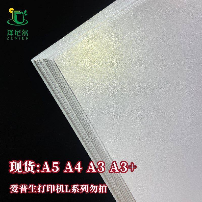 珠光纸冰白A3A4喷墨120克不干胶珠光可激光喷墨贴纸自印不干胶