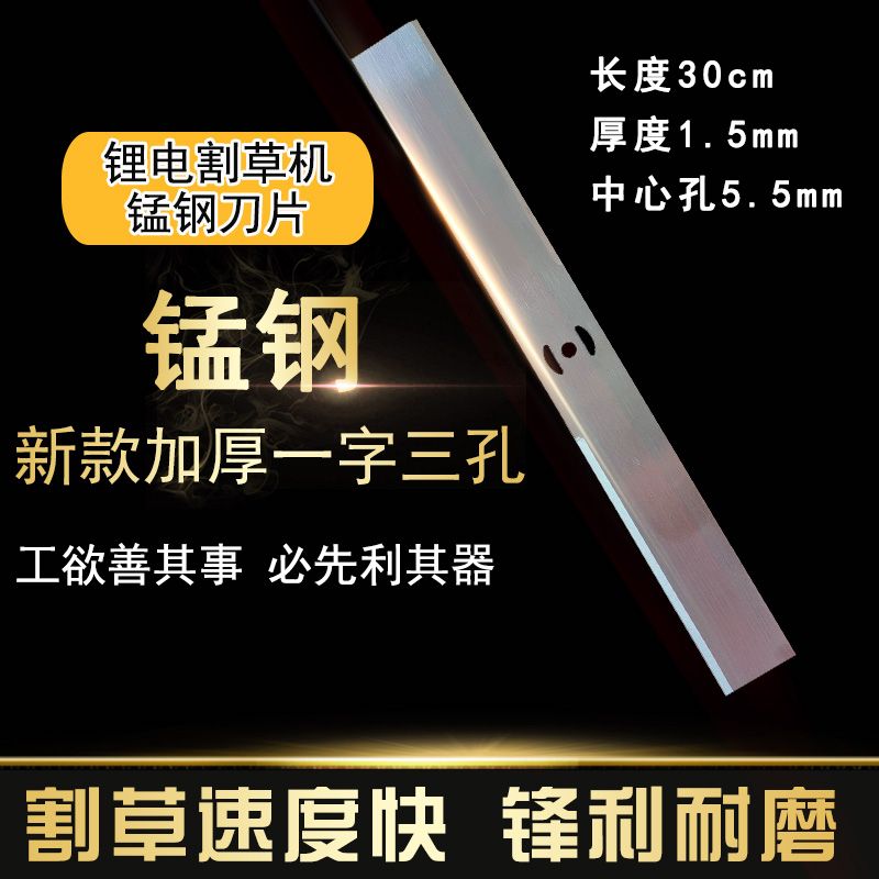 【新品上市】锂电割草机超长款30cm一字三孔锰钢刀片(厂家直销)