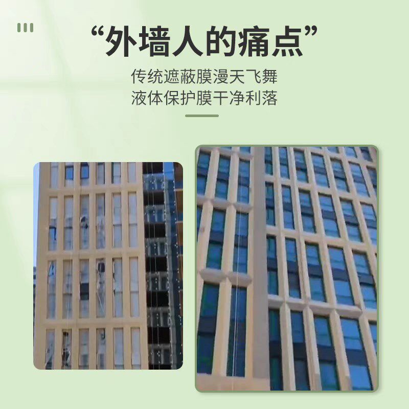 玻璃保护膜液体家装工程外墙遮蔽膜液态防护膜防电焊飞溅