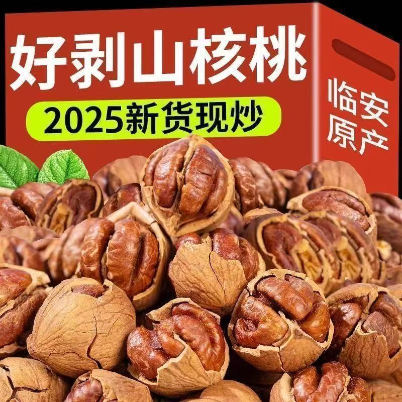 2025新货山核桃临安特产手剥小核桃小胡桃水煮手拔核桃坚果零食