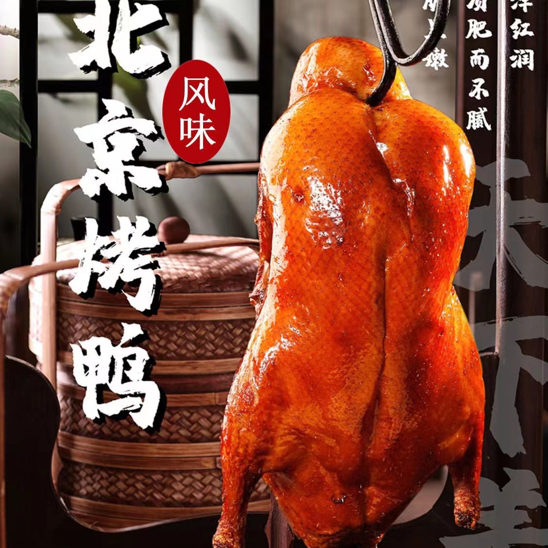 整只正宗烤鸭北京风味果木明火烤制鸭熟食真空包装开袋即食下酒菜