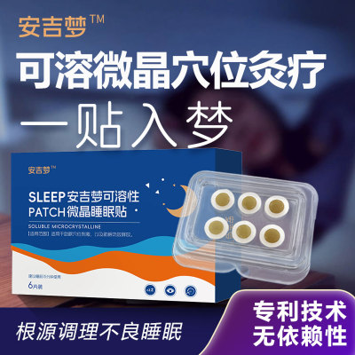 可溶微晶睡眠穴位贴不依赖快入睡