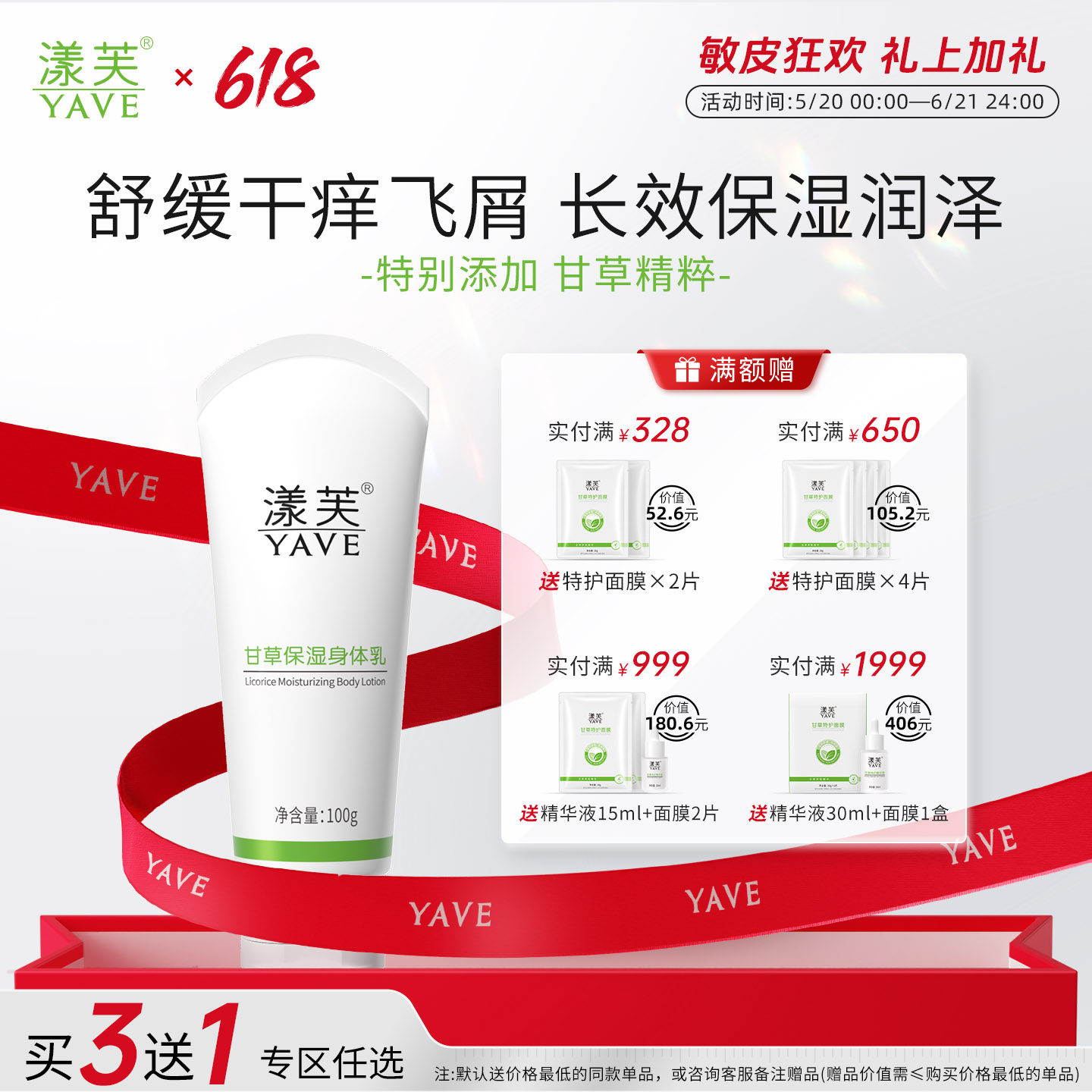 漾芙甘草保湿身体乳200g/100g舒缓干痒飞屑