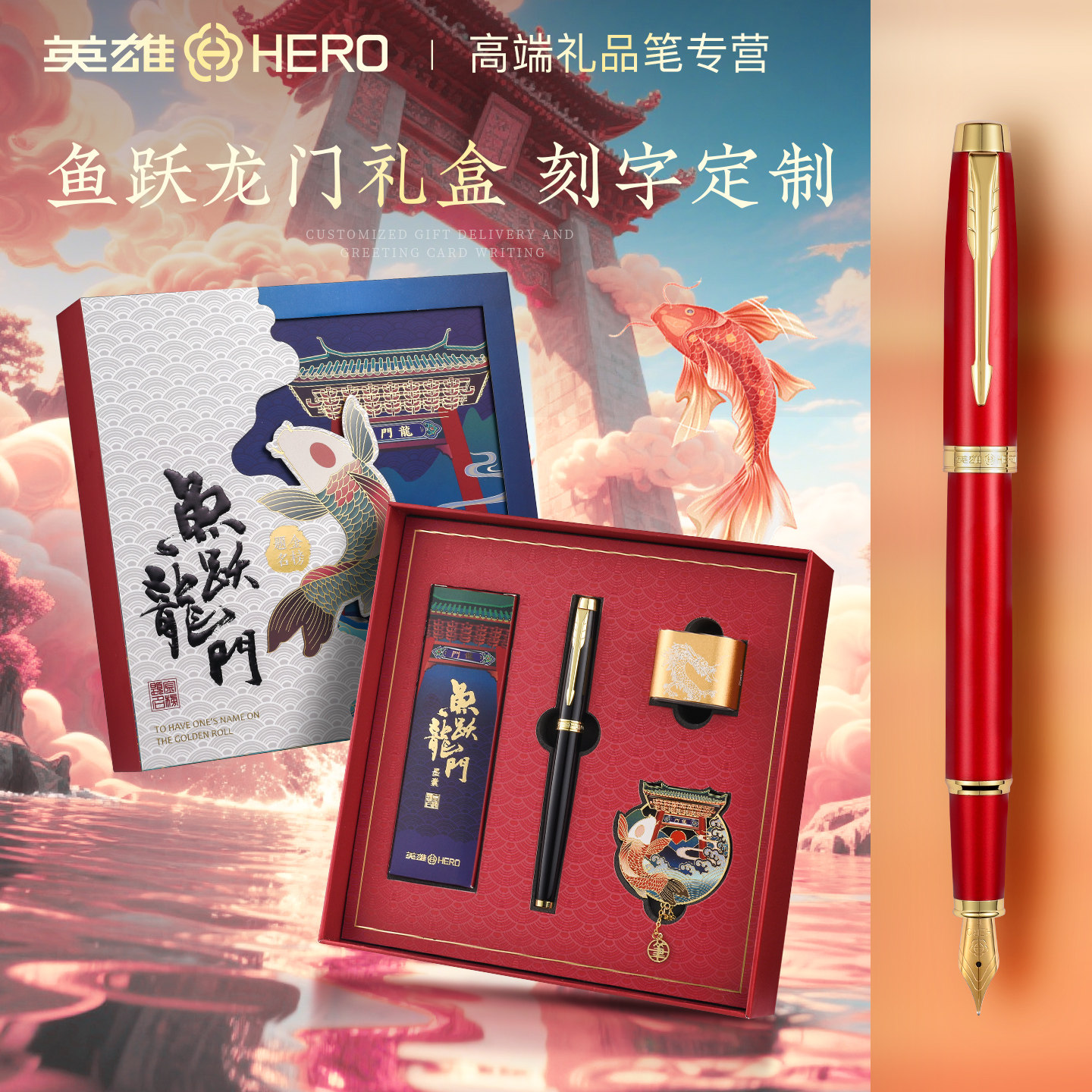 【鱼跃龙门】英雄钢笔金榜题名礼盒中高考送礼品套装送老师学生高颜值