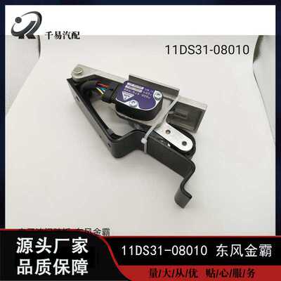 适用于东风金霸电子油门踏板总成 11DS31-08010 油门加速传感器