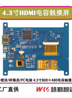 树莓派4.3寸电容屏 LCD显示屏 HDMI显示器 IPS屏 800x480高清高亮