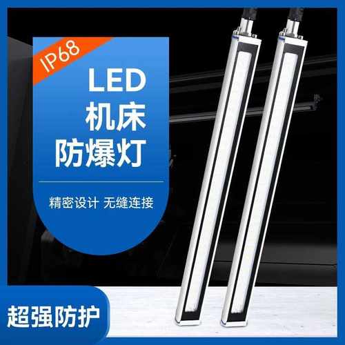 欧洁LED机床工作灯CNC防爆灯车床灯防水防油数控加工中心灯管F9S