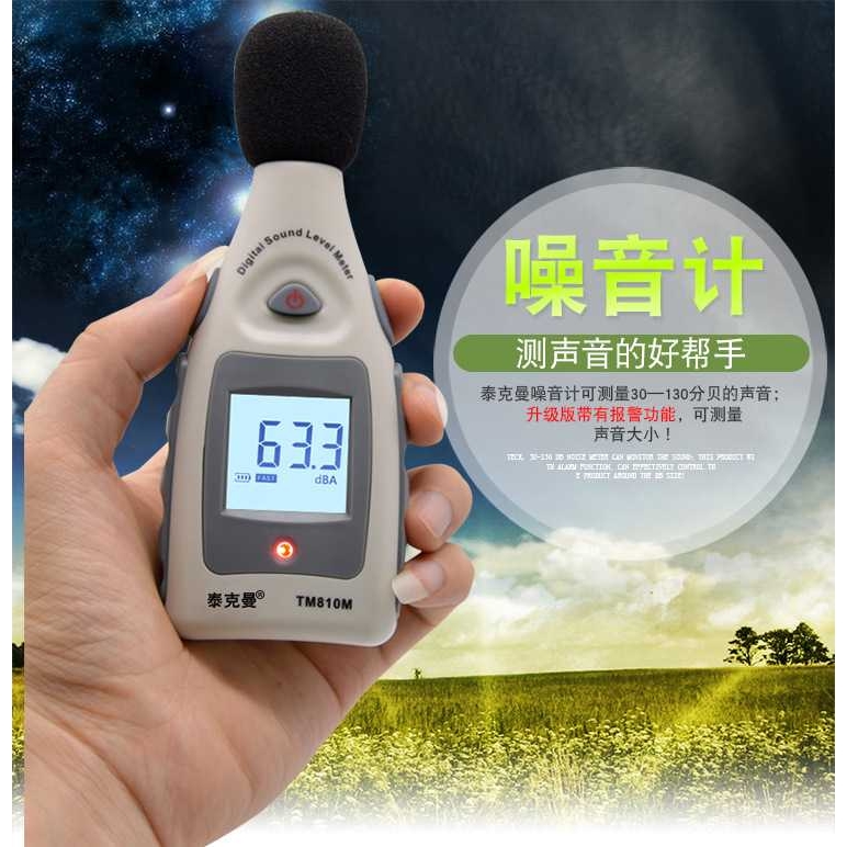 泰克曼TM810M报警噪音计分贝仪环境噪音报警家用噪音测量仪