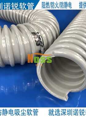 吸尘管，防静电吸尘软管，吸尘软管，诺思“NOSS”