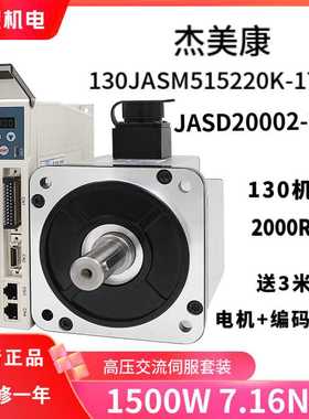 杰美康110/130交流伺服电机驱动器套装1.5KW17BC编码器220V3000转