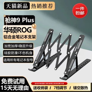 华硕ROG枪神9Plus电脑支架 桌面支撑架托 笔记本散热器风扇18英寸铝合金可升降增高办公支架折叠便携式