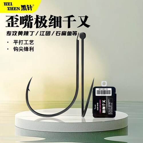 黑针极细千又歪嘴有刺鱼钩