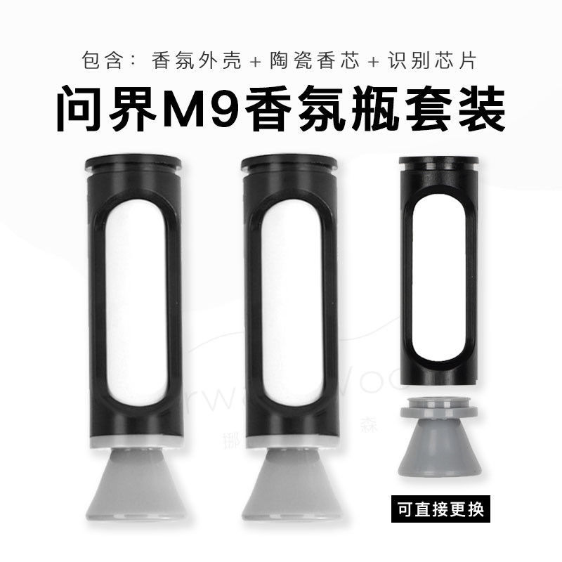 华为AITO问界M9M5M7香氛替换块香氛棒智能车载香氛系统可直接替换