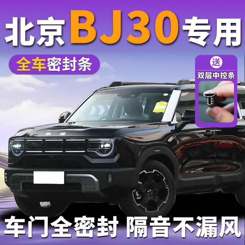 北京bj30专用汽车隔音密封条中控台b柱车门门缝防风全车降噪胶条