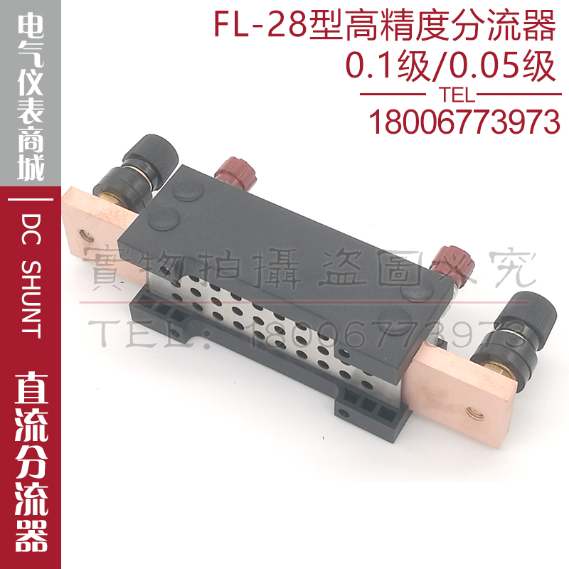 西崎0.1级0.2级0.05级FL-28 5A10A15A20A30A40A50A75mV直流分流器