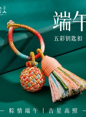 普陀山端午节五彩绳钥匙扣绣球流苏手工编织车钥匙挂件随身女礼物