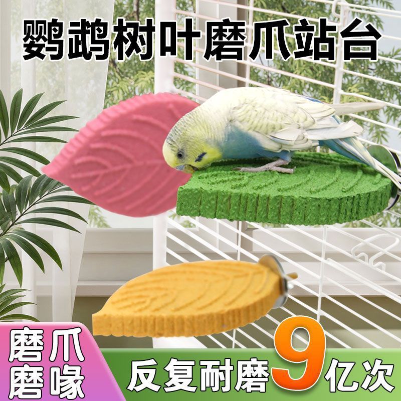 鹦鹉树叶磨砂多彩站杆防滑站台吸盘磨爪站台树脂栖息站杆站棒玩具
