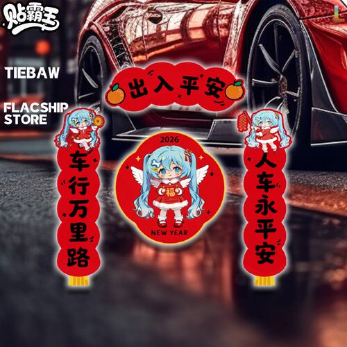 2026马年新年汽车对联创意Q版